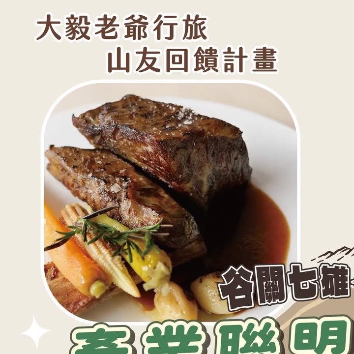 📣玩粉們!#谷關七雄 完登優惠你兌換了沒?!