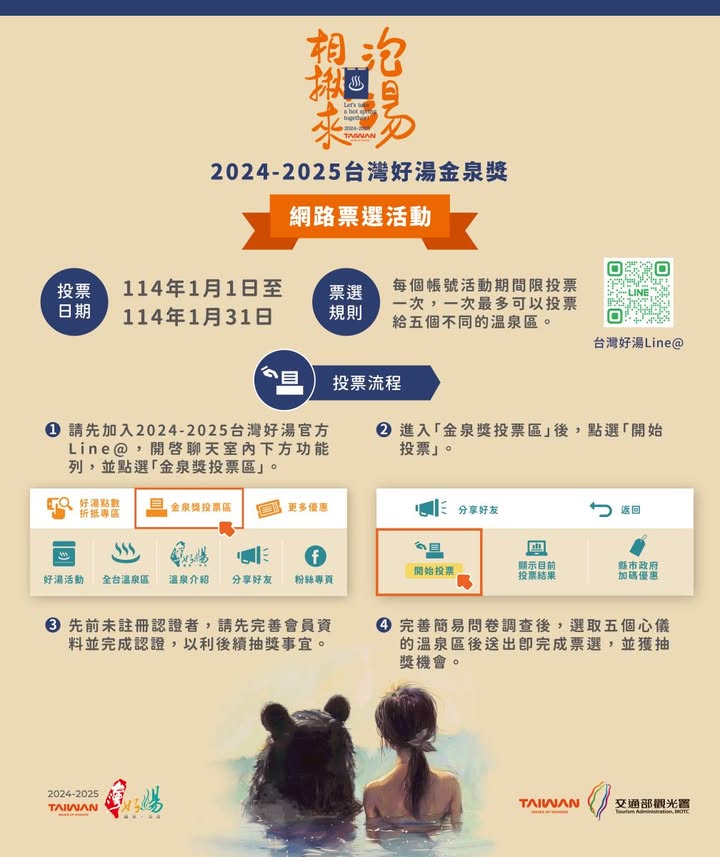 \台灣好湯在台中!投票谷關、大坑、烏日溫泉區抽泡湯券🎁/