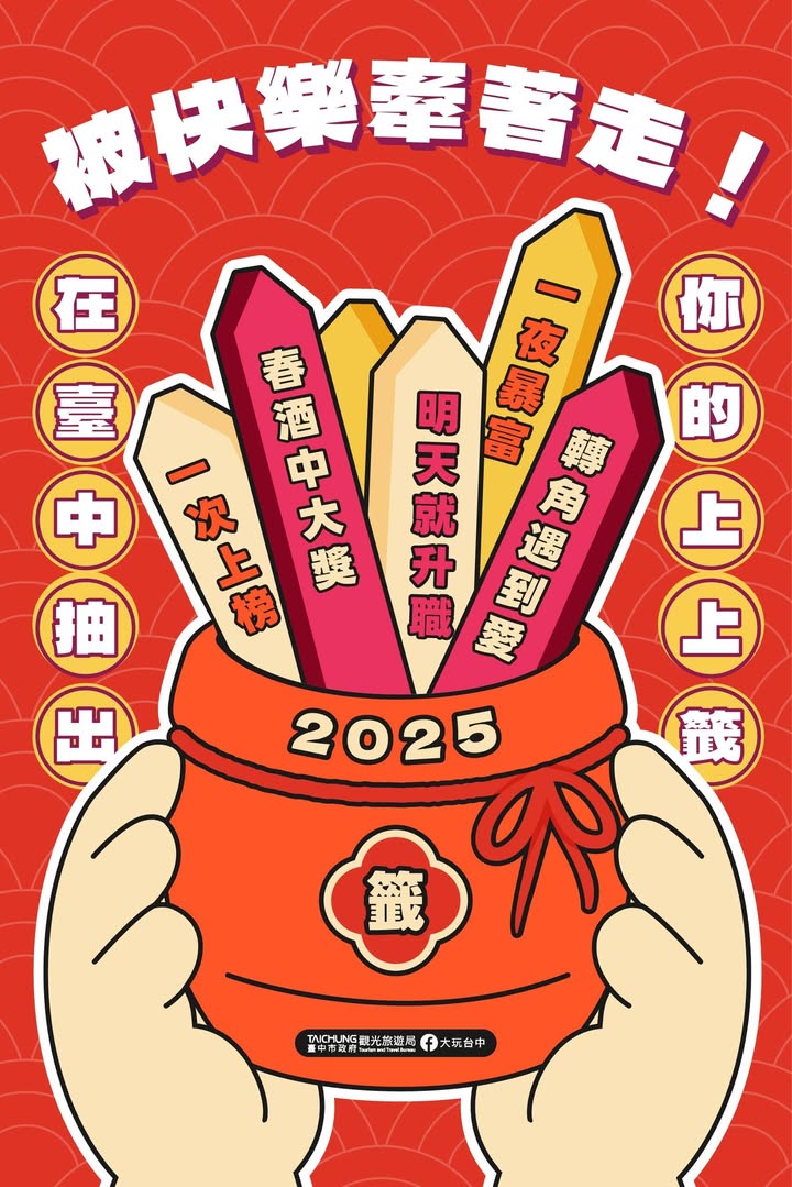 \ 被快樂牽著走!在臺中抽出你的上上籤㊗️ /