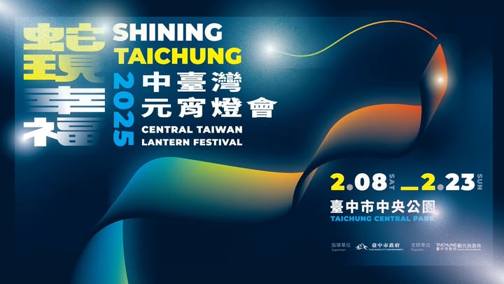 \#女媧再現 2025中臺灣元宵燈會 9大主題燈區搶先看👀/