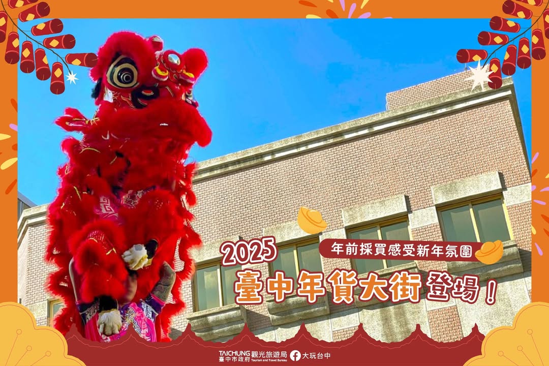 \年前台中年货大街备货趣,一同感受年货大街新年氛围!/