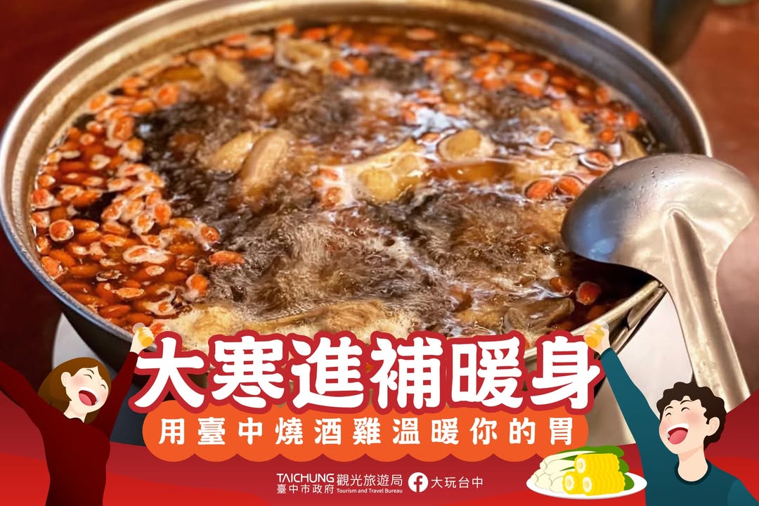 \大寒进补暖身,用台中烧酒鸡温暖你的胃🔥/