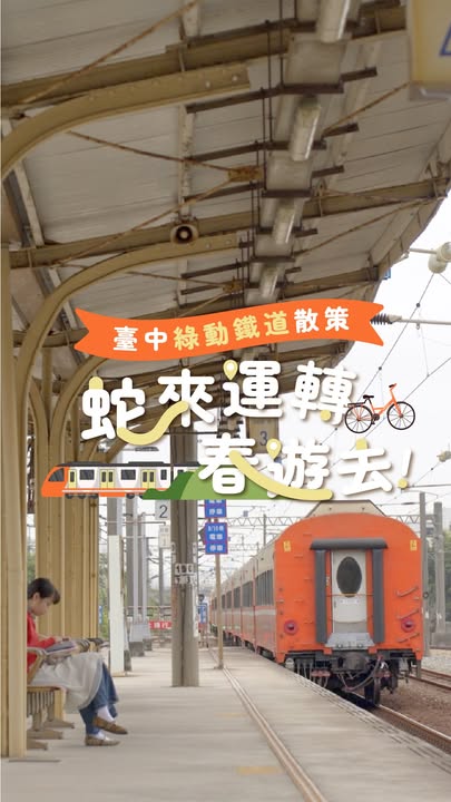 \蛇来运转春游去!台中绿动铁道散策🚂/