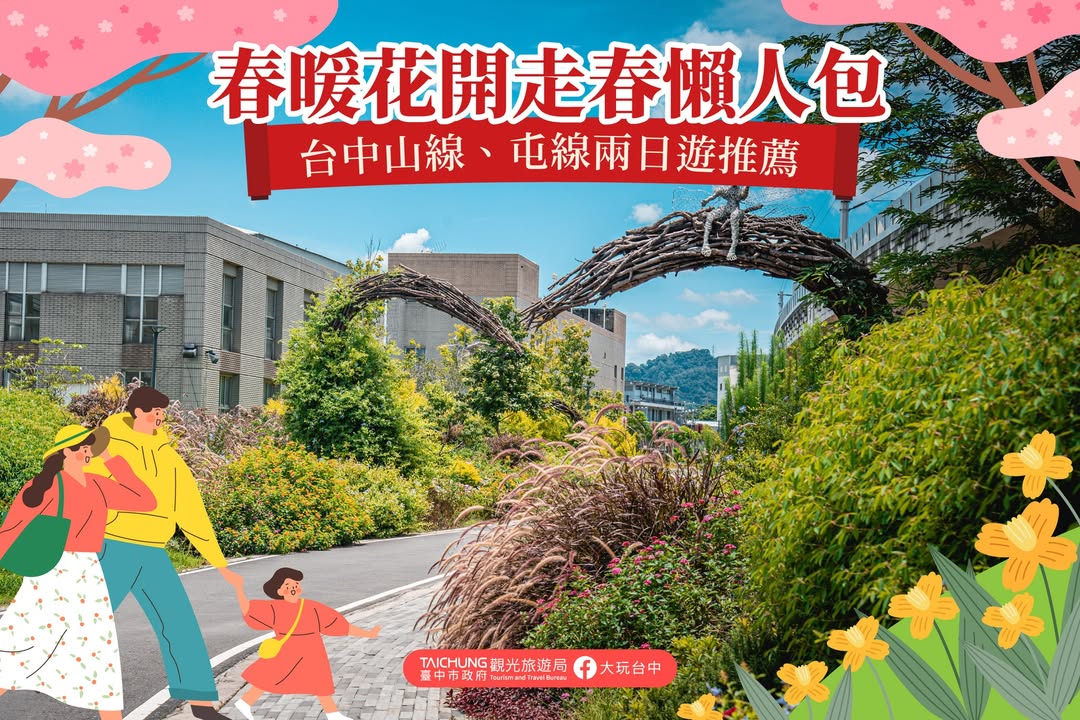 春暖花开走春懒人包-台中山线、屯线两日游推荐