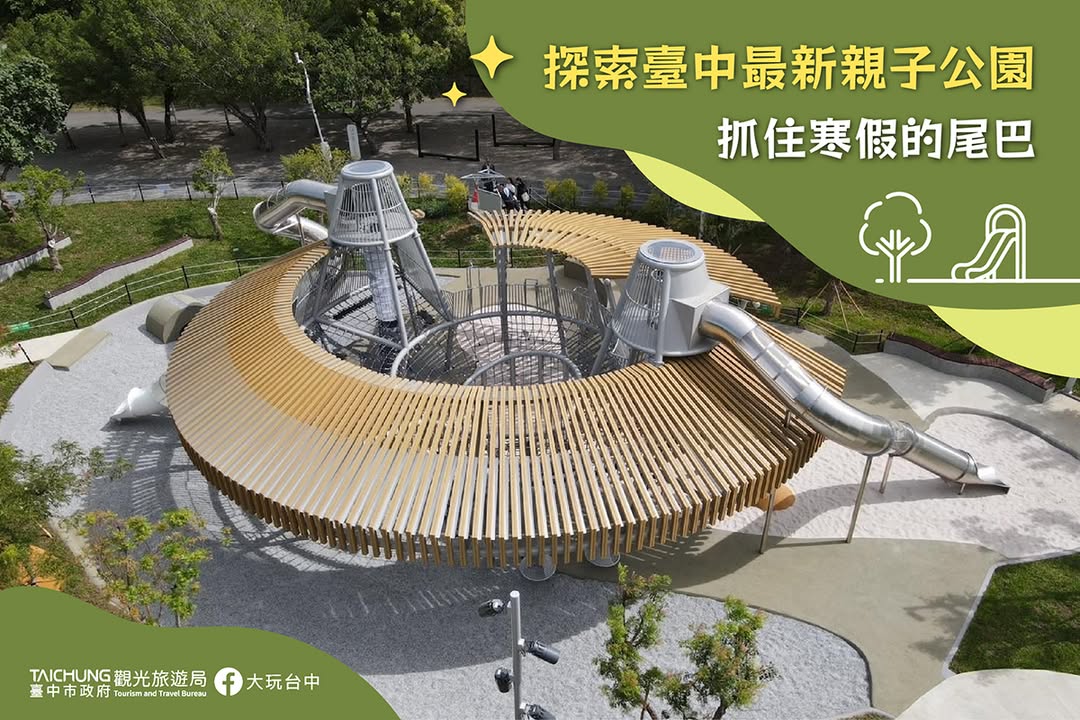 \ 抓住寒假的尾巴,探索台中最新亲子公园! /