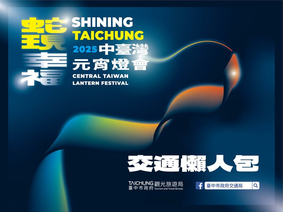 \#2025中台湾元宵灯会🏮#交通资讯 看这边‼️/