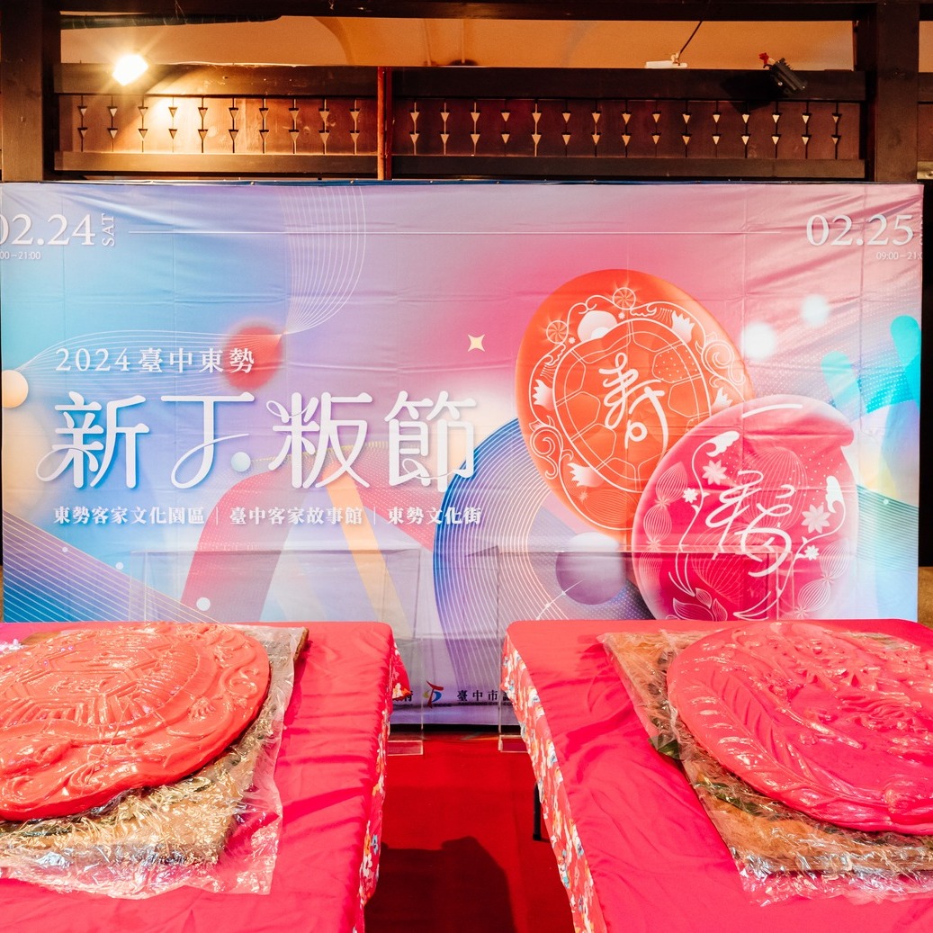 一年一度的2025台中东势新丁粄节来罗.ᐟ