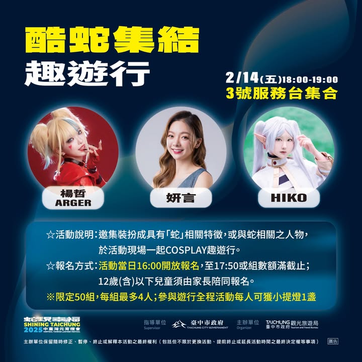 \#2025中台湾元宵灯会 号召酷蛇们集结🐍共度情人节∕
