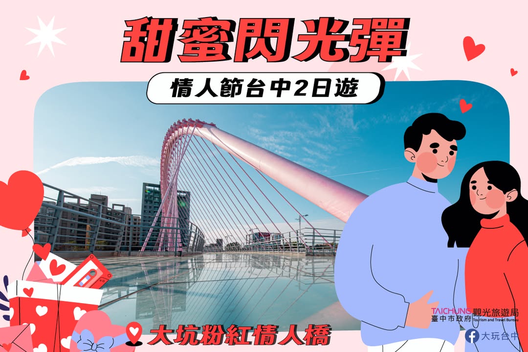 \ 甜蜜闪光弹 — 来台中共度两日浪漫情人节🥰 /