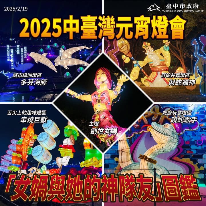 \#2025中台湾元宵灯会✨女娲与她的神队友💪/