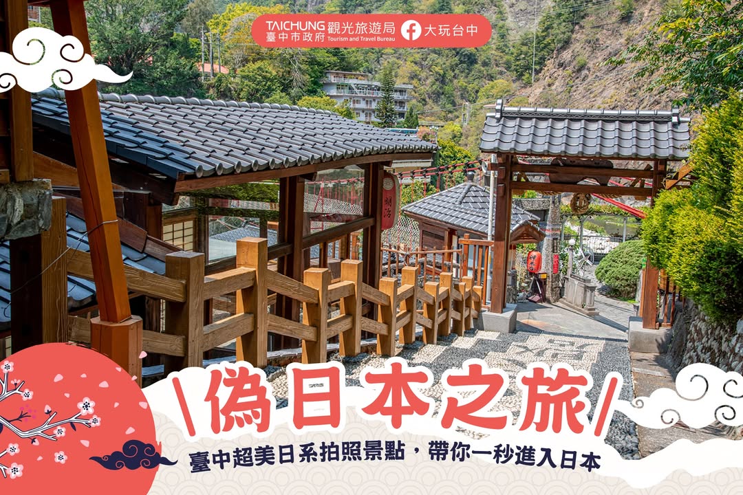 \伪日本之旅—台中超美日系拍照景点,带你一秒进入日本🇯🇵🇯🇵/