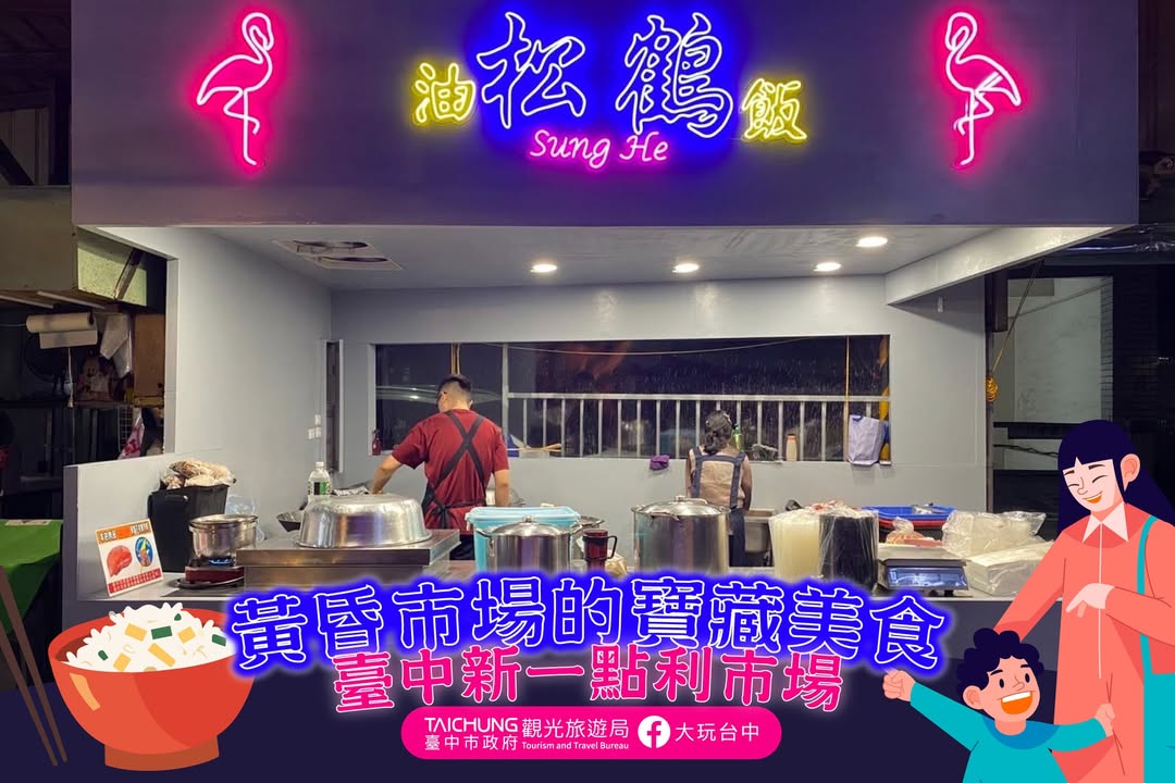 \ 黄昏市场的宝藏美食 #台中新一点利市场 /