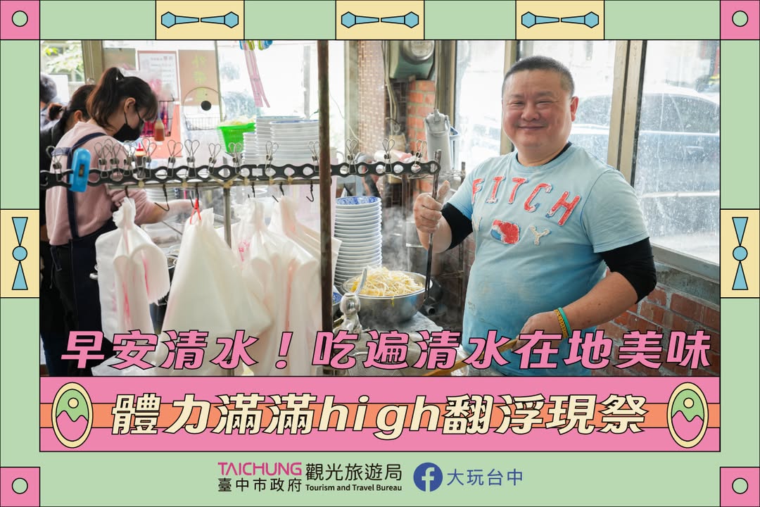 \早安清水!吃遍在地美味,体力满满high翻浮现祭📣/