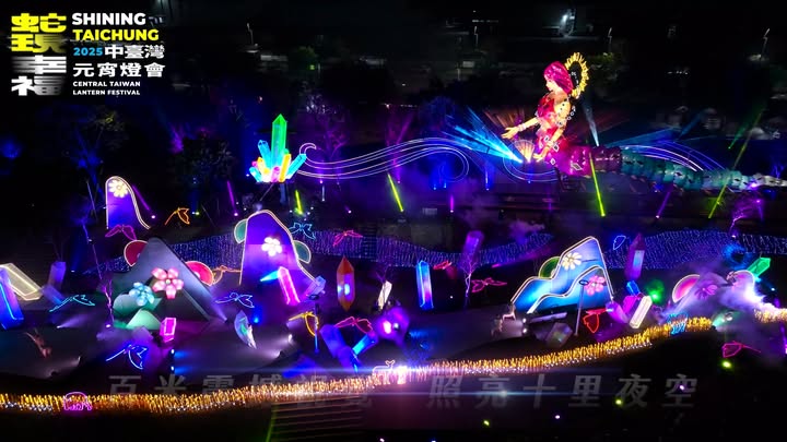 \#2025中台湾元宵灯会 最後①天/