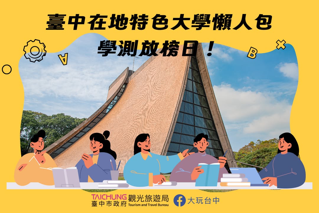 ＼ 学测放榜日💡！台中在地特色大学懒人包，展现各校魅力～／