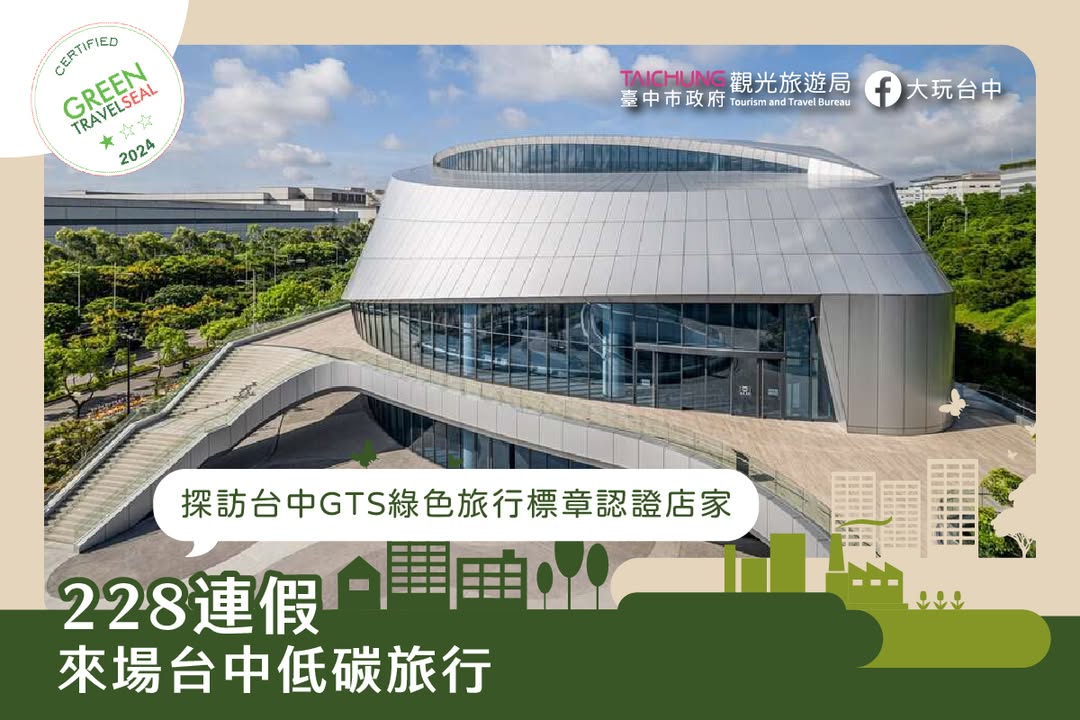 ＼228连假去哪玩? 带着孩子来台中上一场课堂外的永续教育🍃／