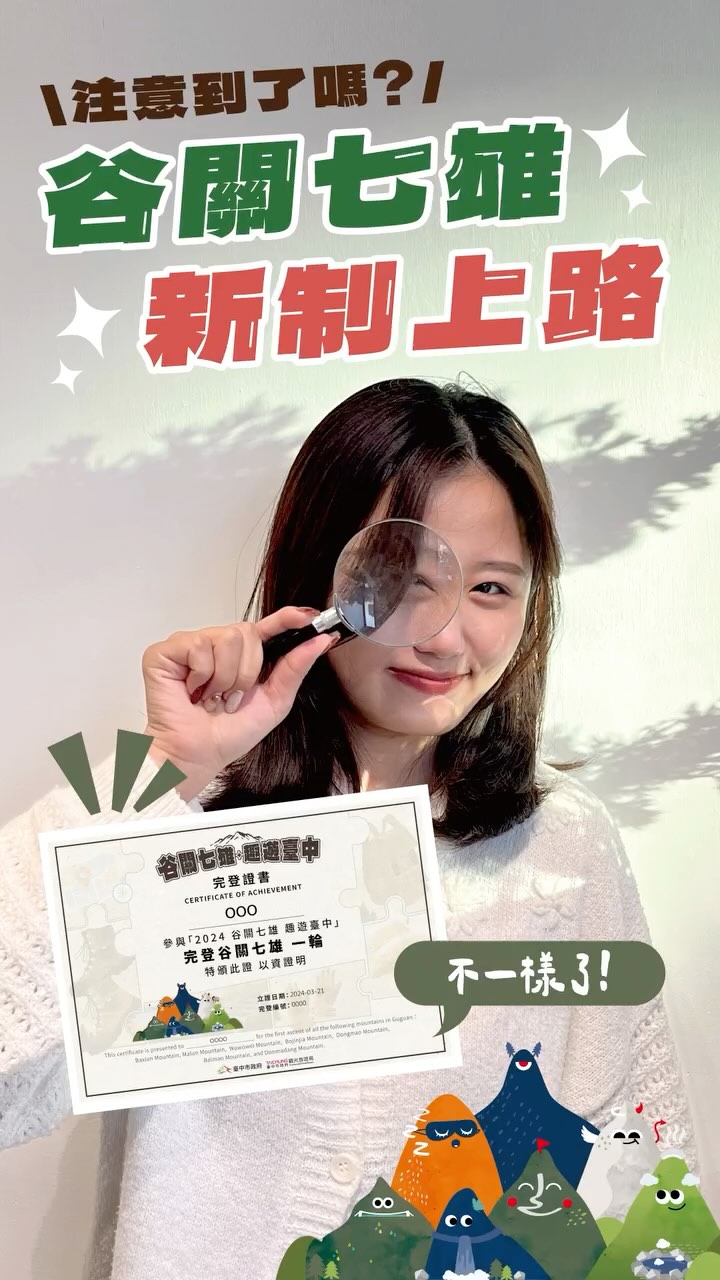 📢玩编~ #谷关七雄 完登证书怎麽不一样了?!