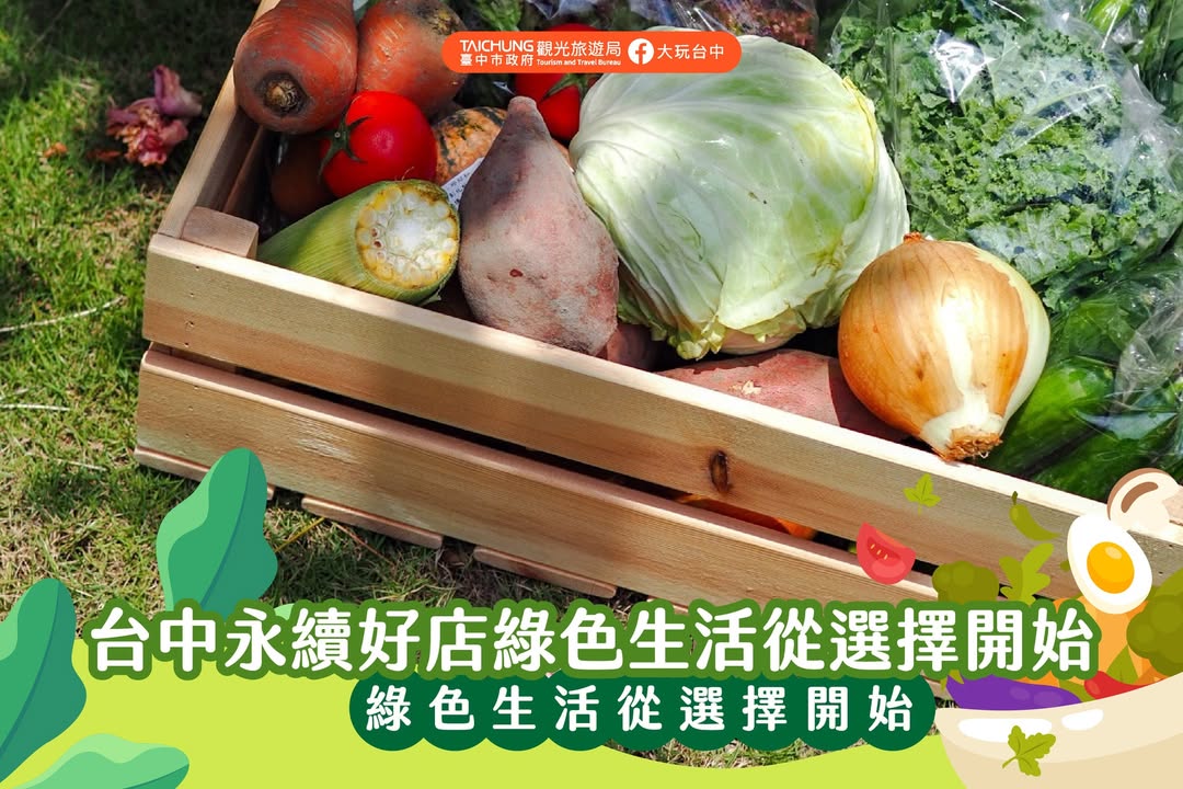 ＼台中永续好店，绿色生活从探索台中好店开始📖／