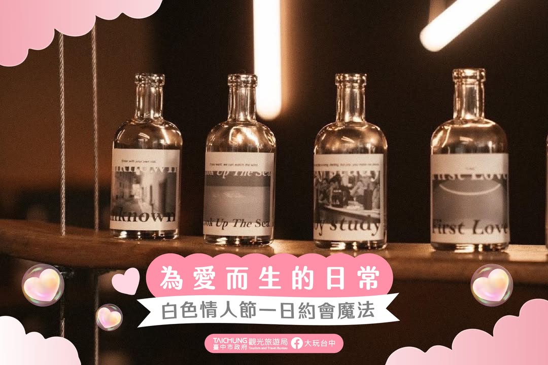 ＼爱在台中每一刻，白色情人节日常约会一日游特辑💓／
