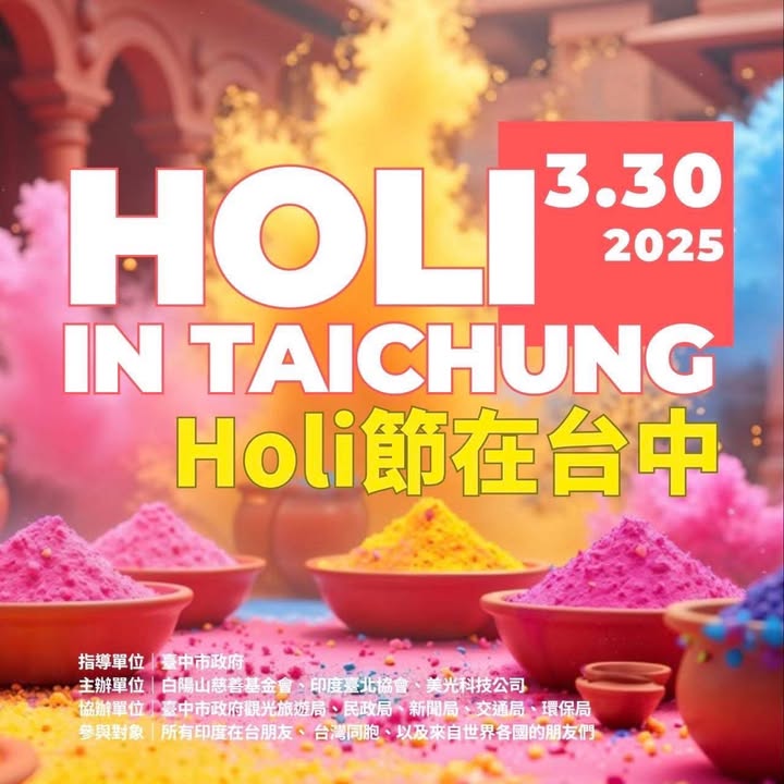 🌈 2025 台中 HOLI 色彩节 – 一起来场最缤纷的狂欢！🎉