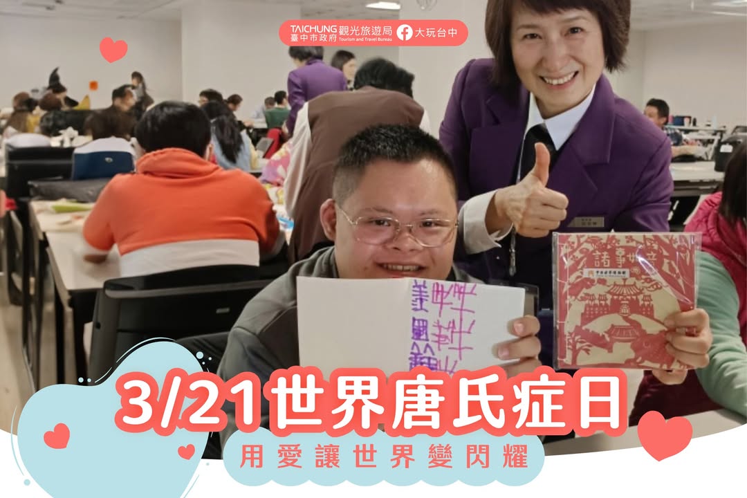 \ 世界唐氏症日，用爱让每个生命都闪耀 /