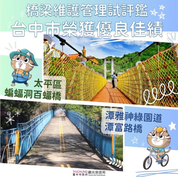 好消息！ 恭贺太平区蝙蝠洞百蝠桥与潭雅神绿园道潭富路桥荣获中央桥梁维护管理试评监「优良」佳绩！🎉🏆