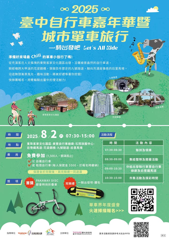 \🚴🏻 2025台中自行车嘉年华暨城市单车旅行 Let‘s All Ride一骑出发吧 🚴🏻/
