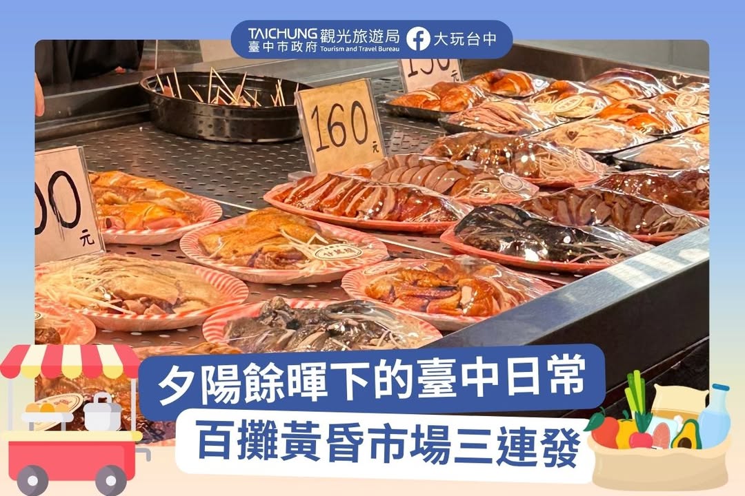 \ 夕陽餘暉下的台中日常，百攤黃昏市場三連發 /