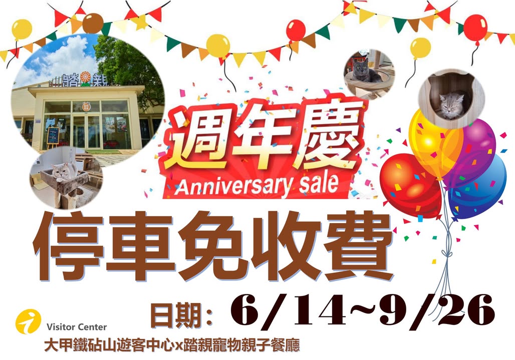 大甲鐵砧山今夏最Chill的盛典，熱鬧登場！最受歡迎的親子與毛孩景點遊客中心x「踏親親子寵物餐廳」週年慶盛大開跑！