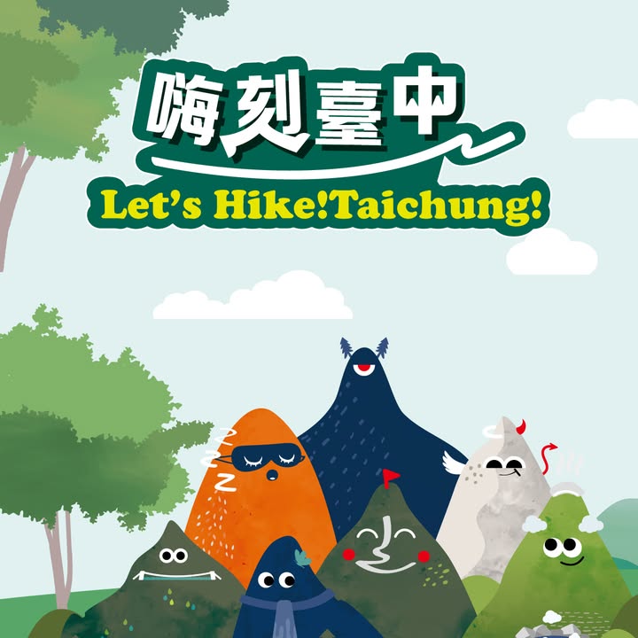 📣山友們千呼萬喚❗