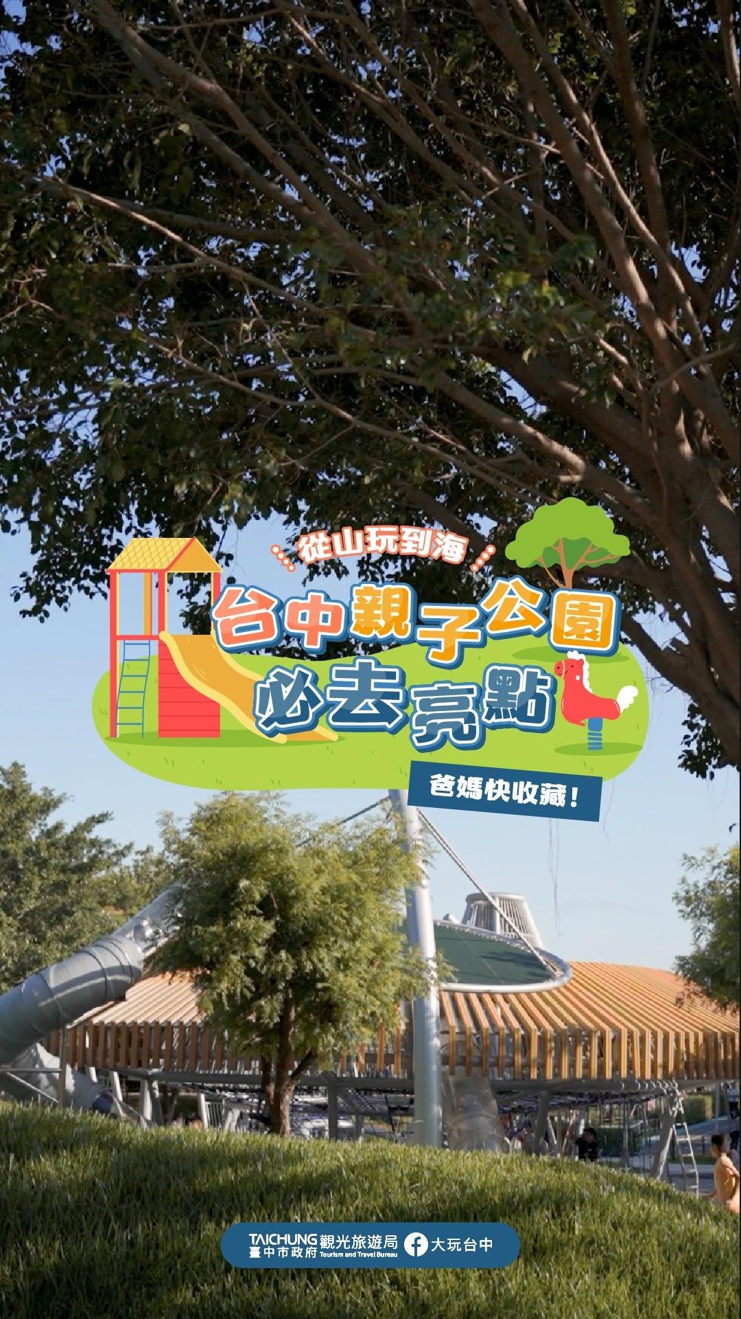 ＼暑假不怕沒行程！台中親子公園放風好去處☀️／
