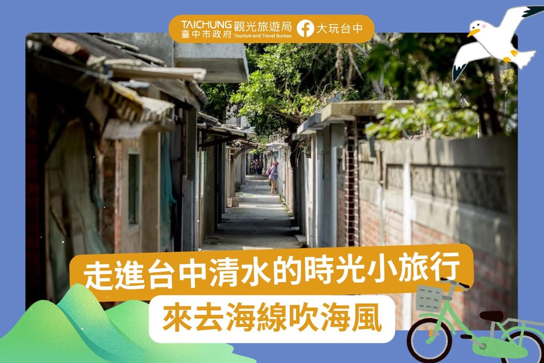 \ 漫游清水・走进光影与时光的三重风景🌅🏡🌄 /