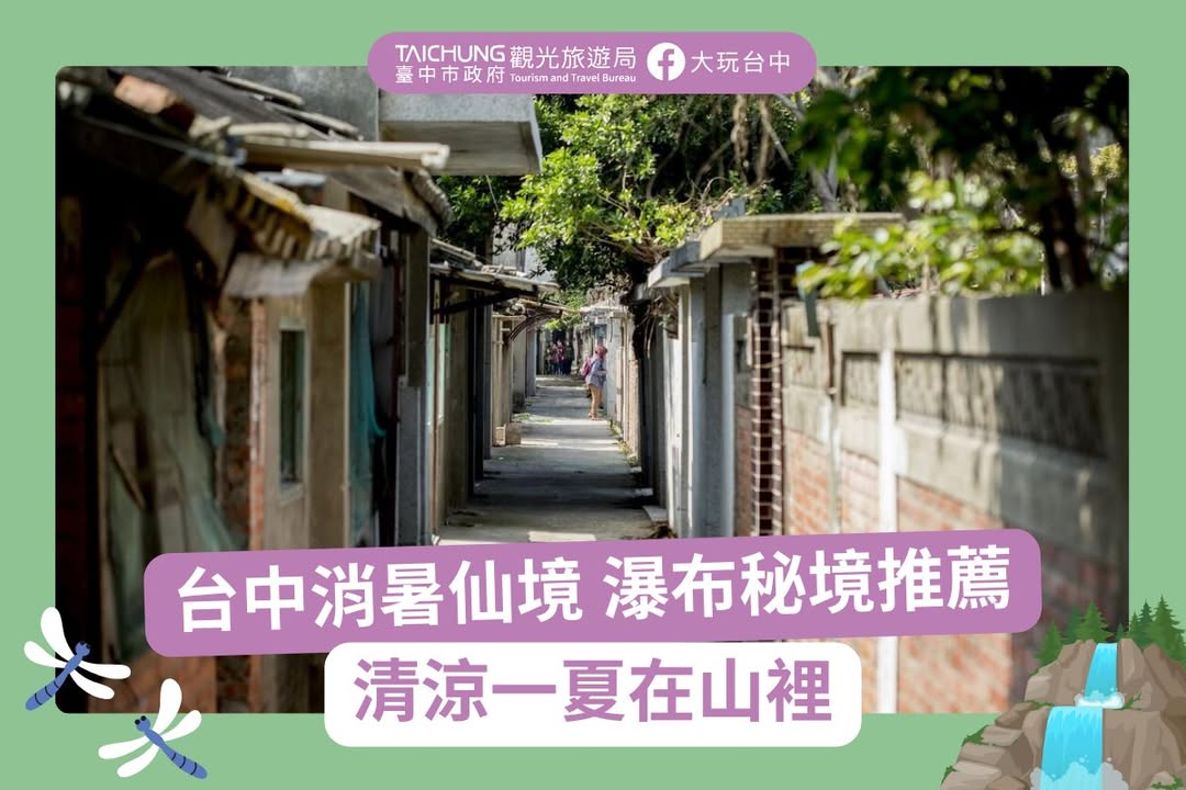 \ 台中消暑仙境!大自然消暑胜地台中瀑布秘境推荐🌊 /