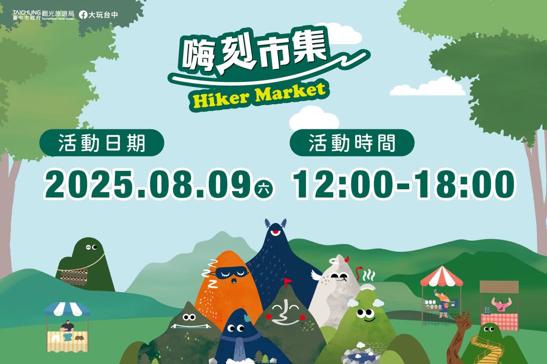 户外咖集合 ❤️🔥 #嗨刻市集 8/9 强势登场!