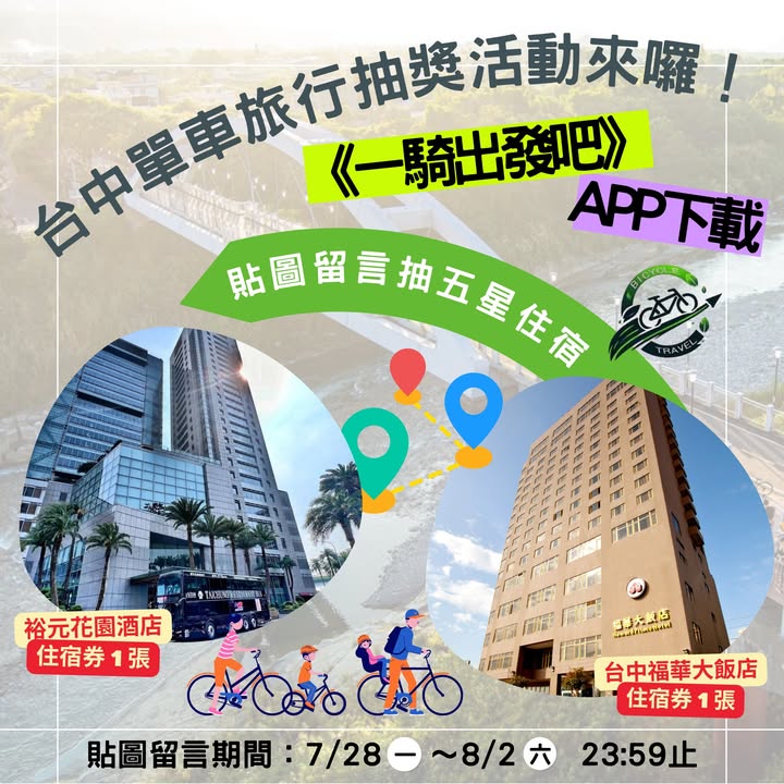 \下载《一骑出发吧》APP ✦ 贴图留言抽五星住宿/