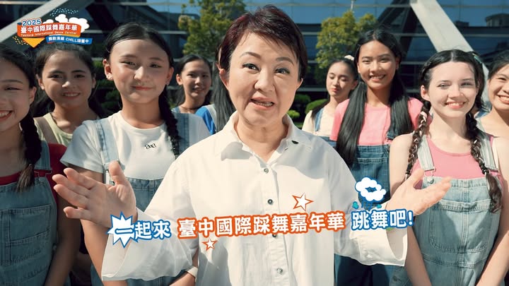 💃🕺 2025台中国际踩舞嘉年华✨