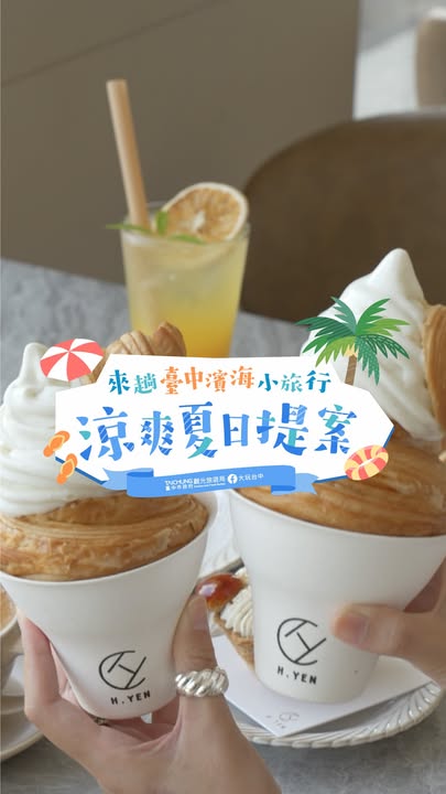 \凉爽夏日提案🌊台中滨海小旅行出发!/
