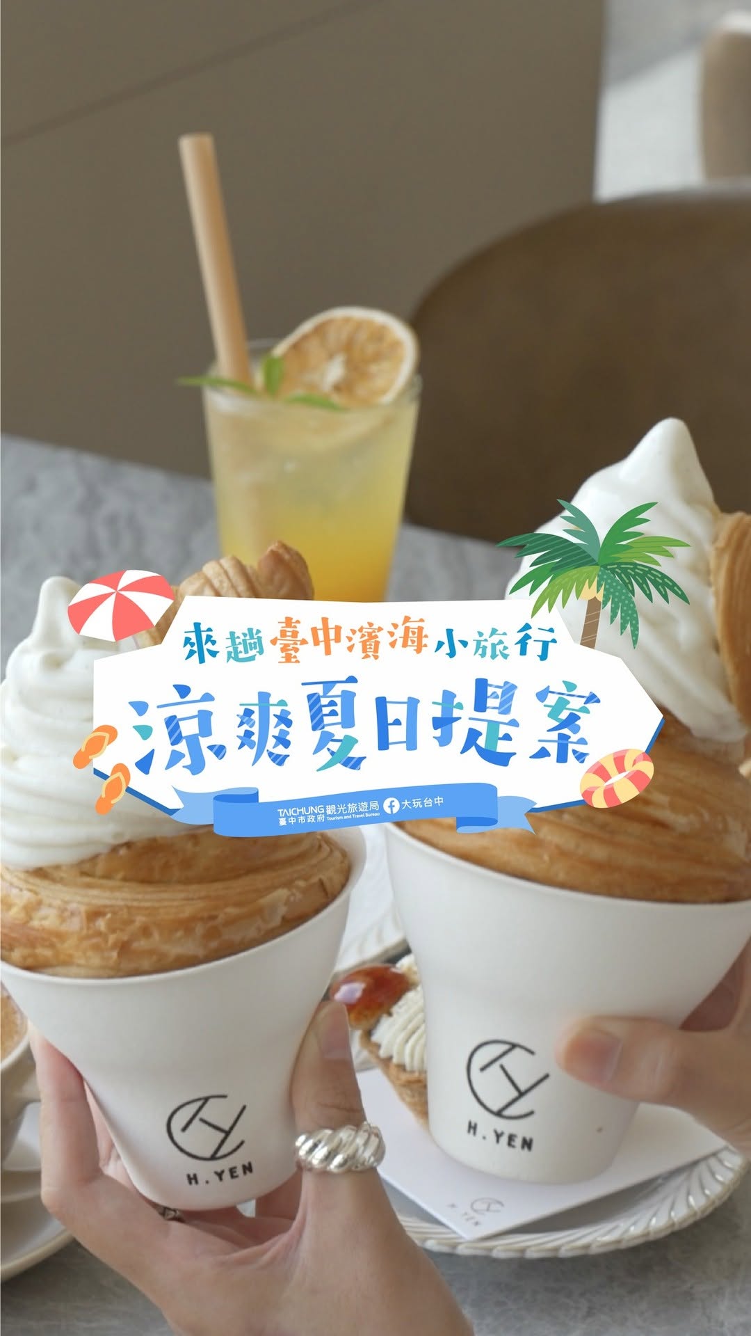 \凉爽夏日提案🌊台中滨海小旅行出发!/