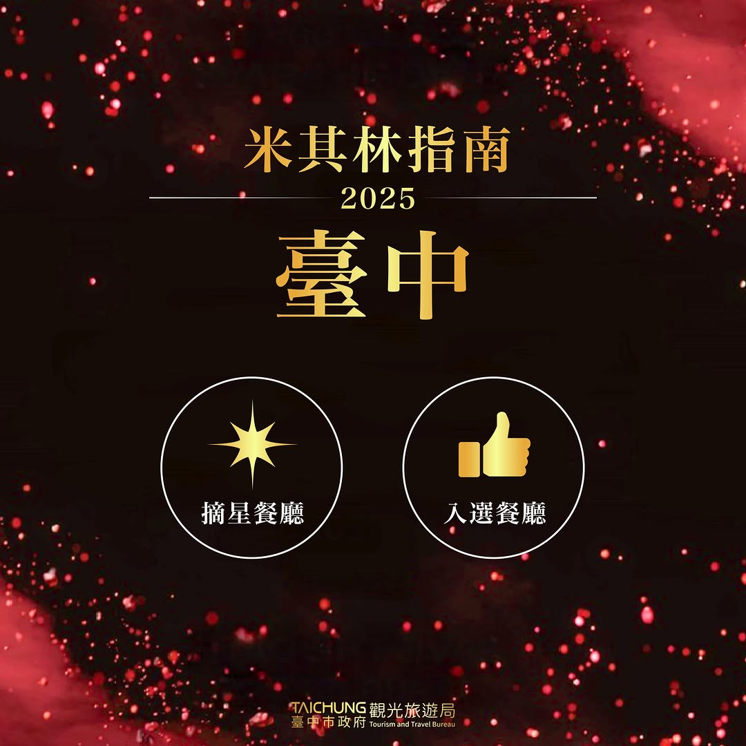 \ 星光依旧闪耀✨ 台中2025米其林名单 出炉! /