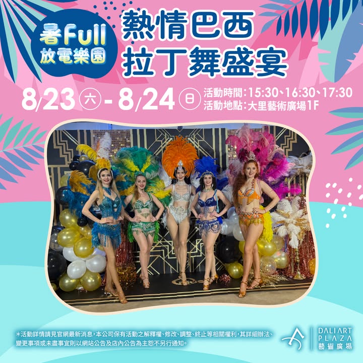 🪇《热情巴西 拉丁舞盛宴》🇧🇷