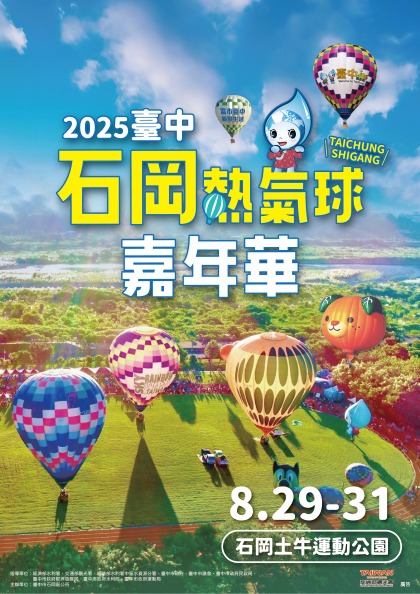 🎈✨2025台中石冈热气球嘉年华.梦幻登场🎆
