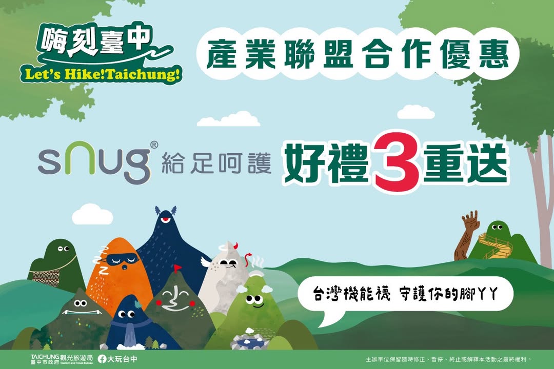 👣登山健行让 snug给足呵护 你的脚ㄚㄚ👣