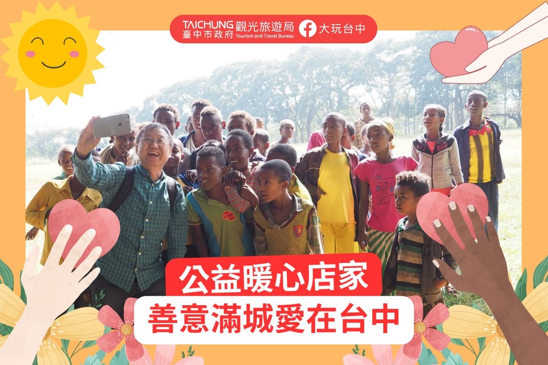 \国际慈善日🌏台中暖心公益店家,为爱加分💛 /