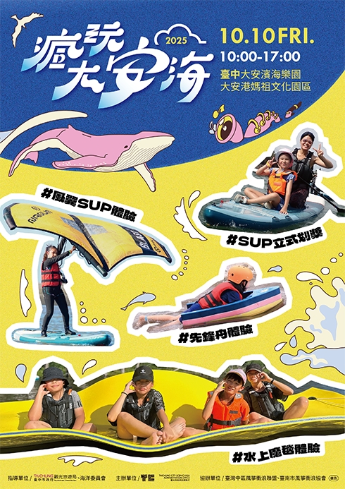 #2025疯玩大安海观光推广系列活动