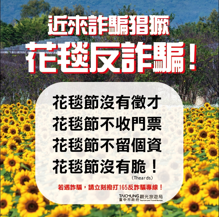 📣【緊急公告】2025花毯節「沒有」公開徵才,小心詐騙!