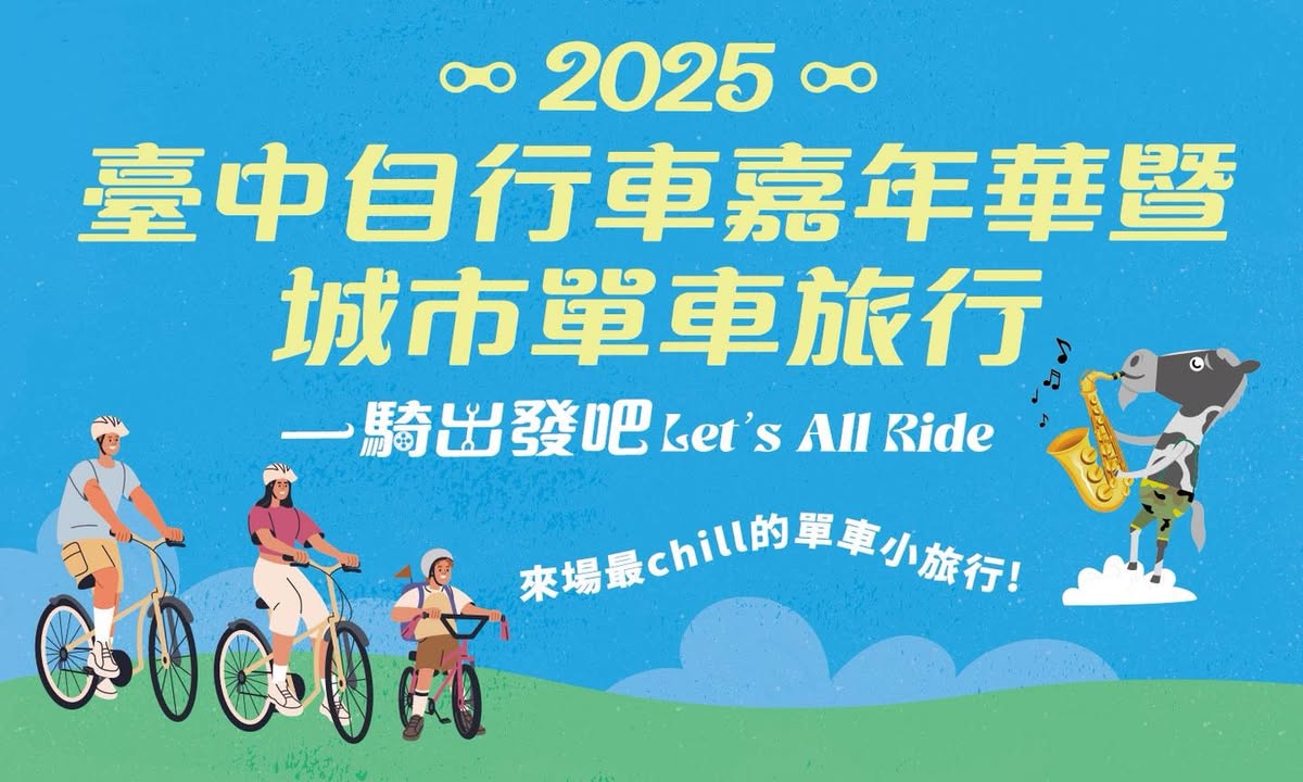 🚴2025臺中自行車嘉年華暨城市單車旅行 Let‘s All Ride一騎出發吧 名額釋出公告 🚴
