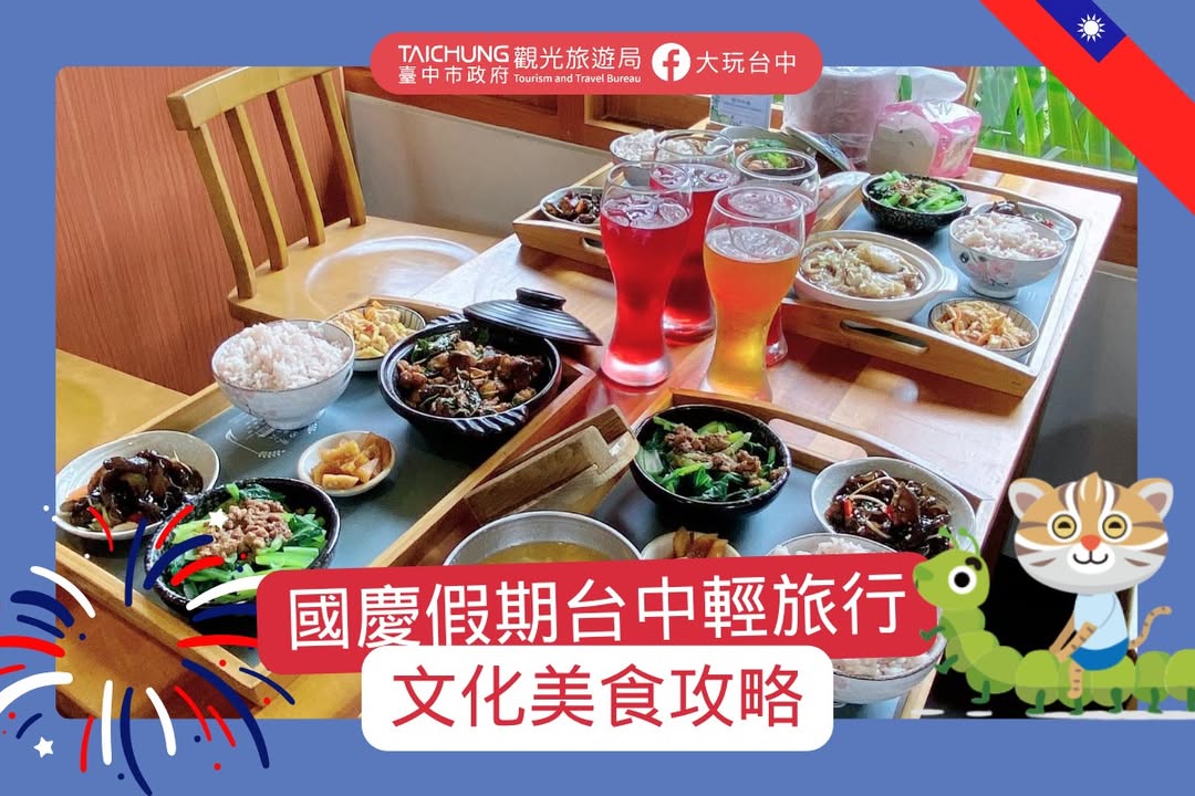 國慶假期去哪玩?台中必收輕旅行懶人包🎆