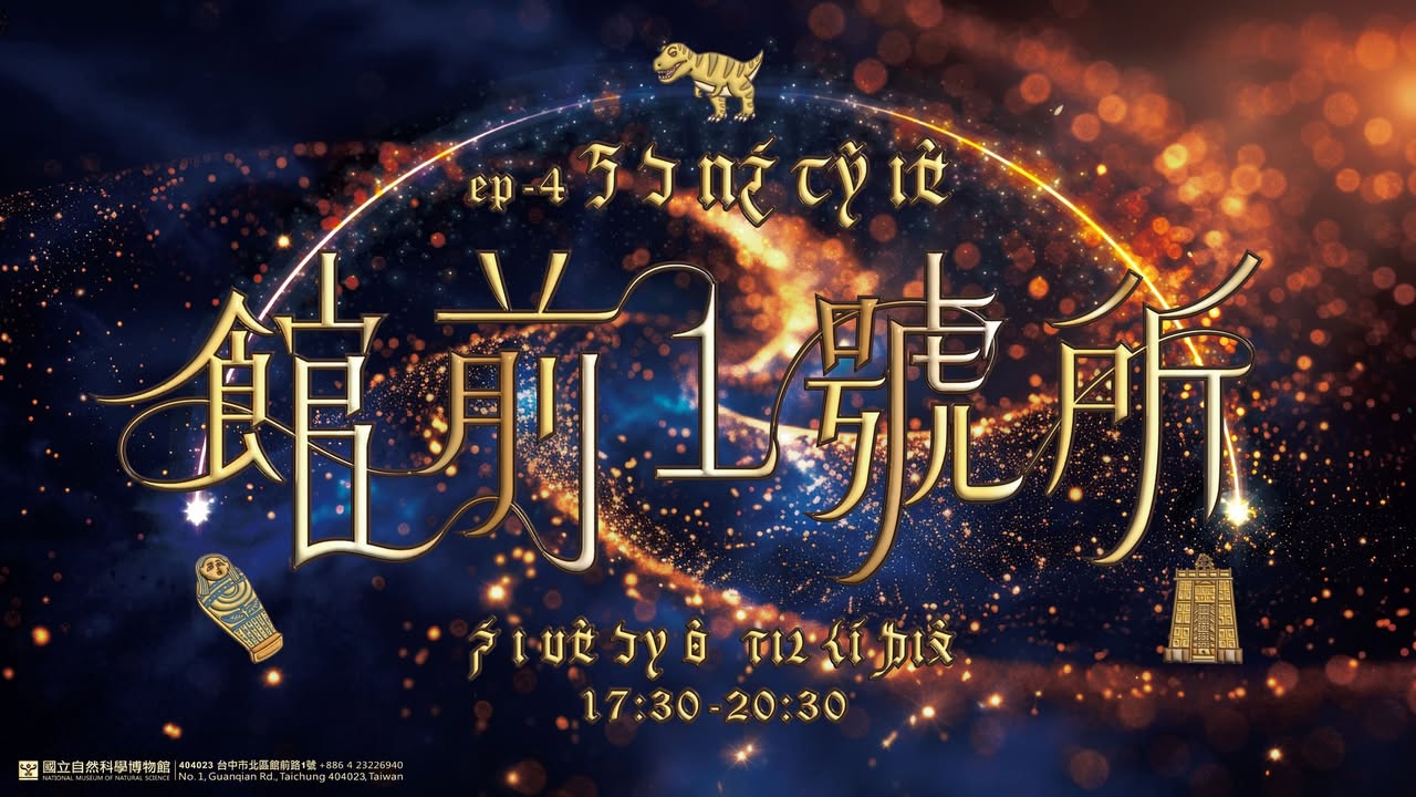 🦖✨ 馆前一号所 ep.4 ㄎㄅ魔法夜|传送门Ⅰ—恐龙重生 ✨🦖