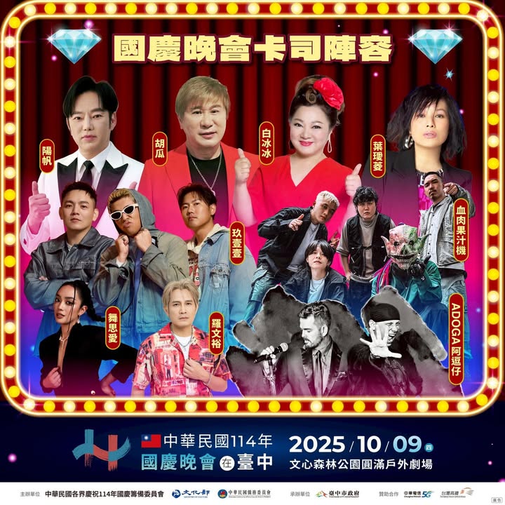 🪩✨ 中华民国国庆晚会 × 台中 Style 强力呈现 ✨🪩