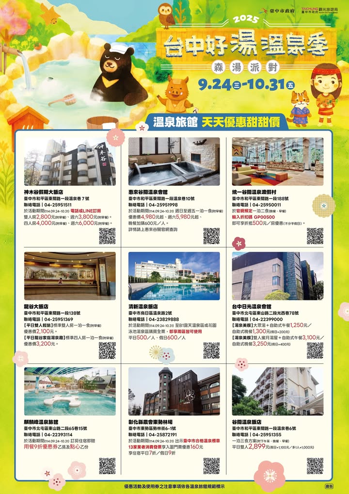 ♨️2025台中好汤温泉季优惠来啦!♨️